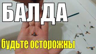 Снасть БАЛДА | Неудачный монтаж | Рыбалка