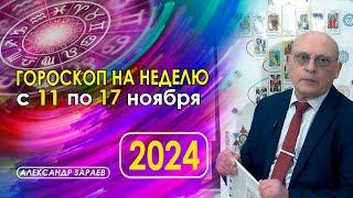 АСТРОПРОГНОЗ НА НЕДЕЛЮ С 11 ПО 17 НОЯБРЯ 2024 * АСТРОЛОГ АЛЕКСАНДР ЗАРАЕВ