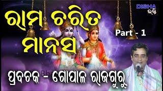 ରାମ ଅମୃତ ବାଣୀ II Prabachaka Gopal Rajaguru II Part - 1 II Disha Bhakti II