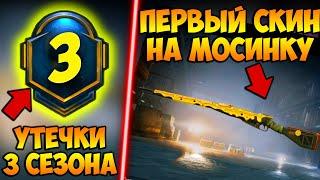 ПЕРВЫЙ СКИН НА МОСИНКУ В PUBG MOBILE! НАГРАДЫ ROYAL PASS 3 СЕЗОНА В PUBG MOBILE! УТЕЧКИ ROYAL PASS 3