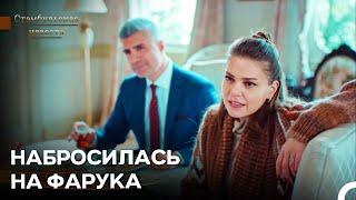 Сурейя От Злости Набросилась На Фарука - Стамбульская Невеста