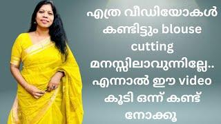 ഇത്രയും videoൾ കണ്ടിട്ടും blouse cutting മനസ്സിലാവാത്ത വർക്ക് വേണ്ടിയാണ് ഈvideo