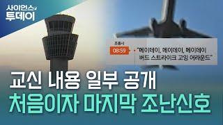 "메이데이, 조류 충돌"...처음이자 마지막 조난신호 / YTN 사이언스