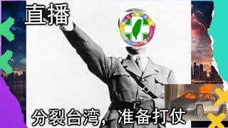 直播 | 民进党要搞独裁了，深层政府的终极戏码；汽车炸弹疑点重重，为何搞这么一出？