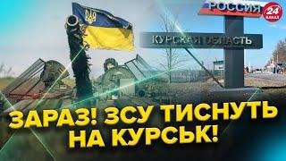 ТЕРМІНОВІ новини з КУРЩИНИ! ЗСУ шокували ворога! Путін ЗАТИКАЄ ДІРИ корейцями. НАСТУП на БРЯНСЬК!?