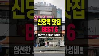 신당역 맛집 BEST 6 역대급 미친 가성비! #shorts