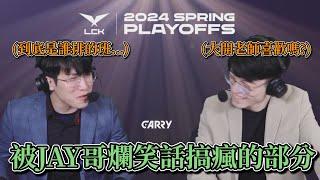 2024 LCK - 又瘋了一個主播 ! ! ! 被JAY哥爛笑話搞瘋的部分(*´▽`*)