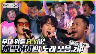 [놀면 뭐하니?]  무대 위를 FLY 하는 에픽하이의 노래 모음.ZIP MBC 220115방송 (Hangout with Yoo)