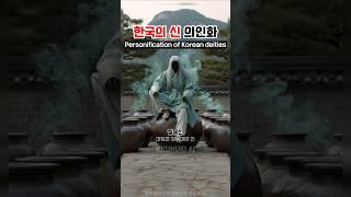 한국의 신 의인화 하기 #ai그림 #한국