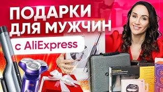 Что подарить мужчине? Идеи для подарков с AliExpress от Гуру Шопинга!