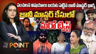 జానీ మాస్టర్ భార్య సంచలన వ్యాఖ్యలు  ..? Special Debate On Jani Master Case || iDream Telangana