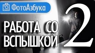 Работа с фото Вспышкой часть вторая - практика |  Фотоазбука