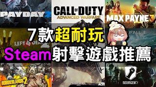 【遊戲推薦】Steam上7款fps射擊遊戲！每個都超級好玩！|湯勹不是湯勺