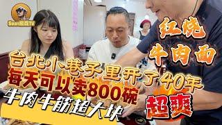 【逛吃4K】台北小巷子里开了40年的牛肉面，每天可以卖800碗，牛肉牛筋超大块，太爽了--------点击下方展开有链接快速购买全球esim卡，出國旅遊專業SIM卡就選木林森 蝦皮店