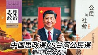 习近平思想进校园：中国思政课VS台湾公民课，看两岸公民教育的区别