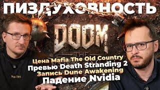 Оценки Doom The Dark Ages / Длина Death Stranding 2 / Цена Mafia 4 / Провал ZZZ / Nvidia заменят