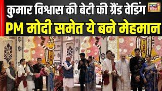 Kumar Vishwas daughter gets married : बेटी के Reception में PM Modi समेत पहुंचीं कई बड़ी हस्तियां