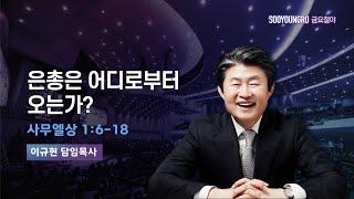 은총은 어디로부터 오는가? | 삼상 1:6-18 | 이규현 목사 | 금요철야 | 24.12.13