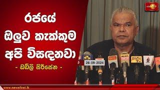 ජනපතිගේ වැඩපිළිවෙළට සහය දෙන්න අපිට පාඩු වුණත් පාලන මිලට හාල් දෙනවා රජයේ ඔලුව කැක්කුම අපි විසඳනවා