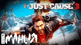 Just Cause 3. Стрим Игромании