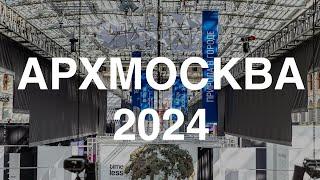 АРХМОСКВА 2024. Обзор в день открытия