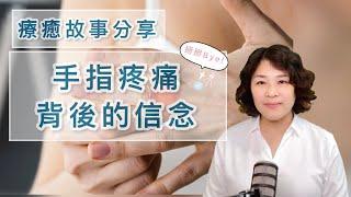 【手指疼痛背後的信念】手指疼痛背後隱藏了什麼信念？影片後面有正面信念下載、給長期疼痛者的建議。聽Dale說療癒故事，學習自我覺察與療癒。