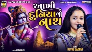 Devalben Gadhvi ll આખી દુનિયા નો નાથ ll Aakhi Duniya No Natha ll Gujrati Song 2025