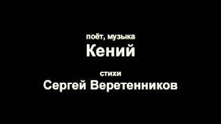 Песня: КАПИТАН