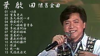 寶島歌王 葉啟田  專輯  懷舊金曲Vol.2