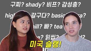 (ENG) 미국 슬랭! 같이 배워요미국 대학생이 진짜 사용하는 슬랭(은어) 19가지?! beef, roast, snatched, tea, basic, chill, mood