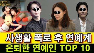 사생활 폭로 후 연예계 은퇴한 연예인 TOP 10. 충격적인 몰락!