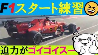 F1 大迫力のスタート練習