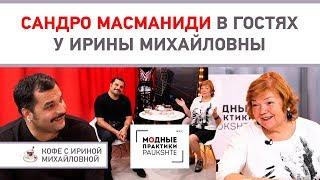 Сандро Масманиди в гостях у Ирины Михайловны. О показе в Сочи. Впечатления от визита.