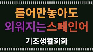 {스페인어기초} * {스페인어회화} * 스페인어독학 * 스페인어듣기 * 스페인어기초배우기 * 스페인어반복듣기 *#일상스페인어 #스페인어흘려듣기 #01#일상스페인어#스페인어흘려듣기