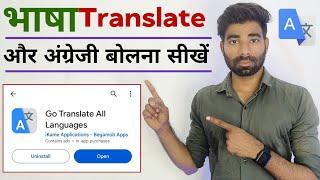 All Language Translate App // Hindi English Translator App ।। अंग्रेजी बोलना सीखें