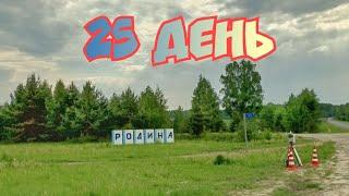 25 день. Серково - Пестяки - Пурех. Въехали в Нижегородскую область. Велопутешествие.