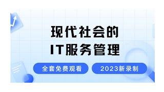 ITIL4 Foundation认证-现代社会的IT服务管理-2024最新录制的ITIL4认证考试免费学习视频-零基础也能轻松听懂的ITIL4课程