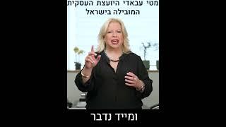 ייעוץ עסקי - מטי עבאדי היועצת העסקית המובילה בישראל