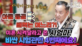 [점사] 아들 등골 빼 먹는 며느리! 제발 이혼 시켜주세요 임신이 안되서 고생하는 며느리가 못 마땅한 시어머니의 한탄! [일월성신]