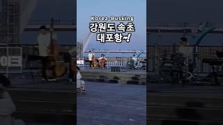 청춘마이크 수도강원권 버스킹공연