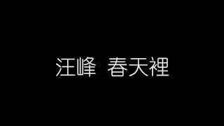 汪峰   春天裡 無損音樂FLAC 歌詞LYRICS 純享