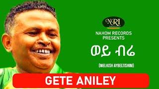 Gete Aniley – Wey Bire - ጌቴ አንለይ - ወይ ብሬ - Ethiopian Music