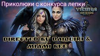 Приколюхи с конкурса лепки. Directed by MiamiBee&Daiquiri/Vikings: War of Clans/