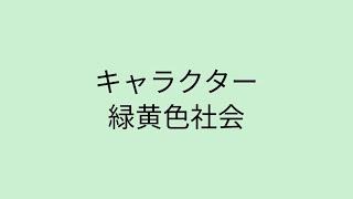 【歌詞付き】 キャラクター - 緑黄色社会