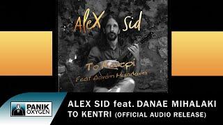 Alex Sid feat. Δανάη Μιχαλάκη - Το Κεντρί - Official Audio Release