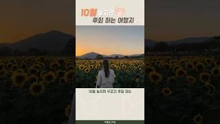 10월 놓히면 후회하는 추천 여행지 #가을여행지 #국내여행 #임영웅