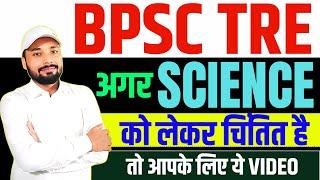 BPSC TEACHER अगर SCIENCE को लेकर चिंतित है, तो आपके लिए ये VIDEO || BPSC TRE 4.0 || Er. S K Jha Sir