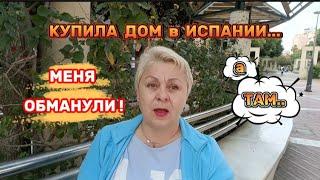 КУПИТЬ НЕДВИЖИМОСТЬ в ИСПАНИИ -КОТ в МЕШКЕ..ЧТО ТЕПЕРЬ ДЕЛАТЬ?!/ВЛОГ с ИСПАНИИ