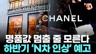 명품값 멈출 줄 모른다…하반기 인상도 초읽기