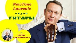 NewTone Laureate cl ced ct n обзор классической гитары. Юрий Алешников.